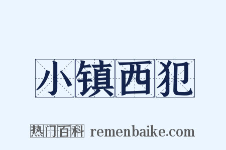 小镇西犯是什么意思的图片
